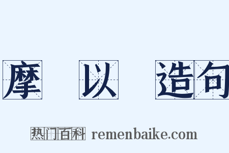 摩厲以須造句是什么意思的图片